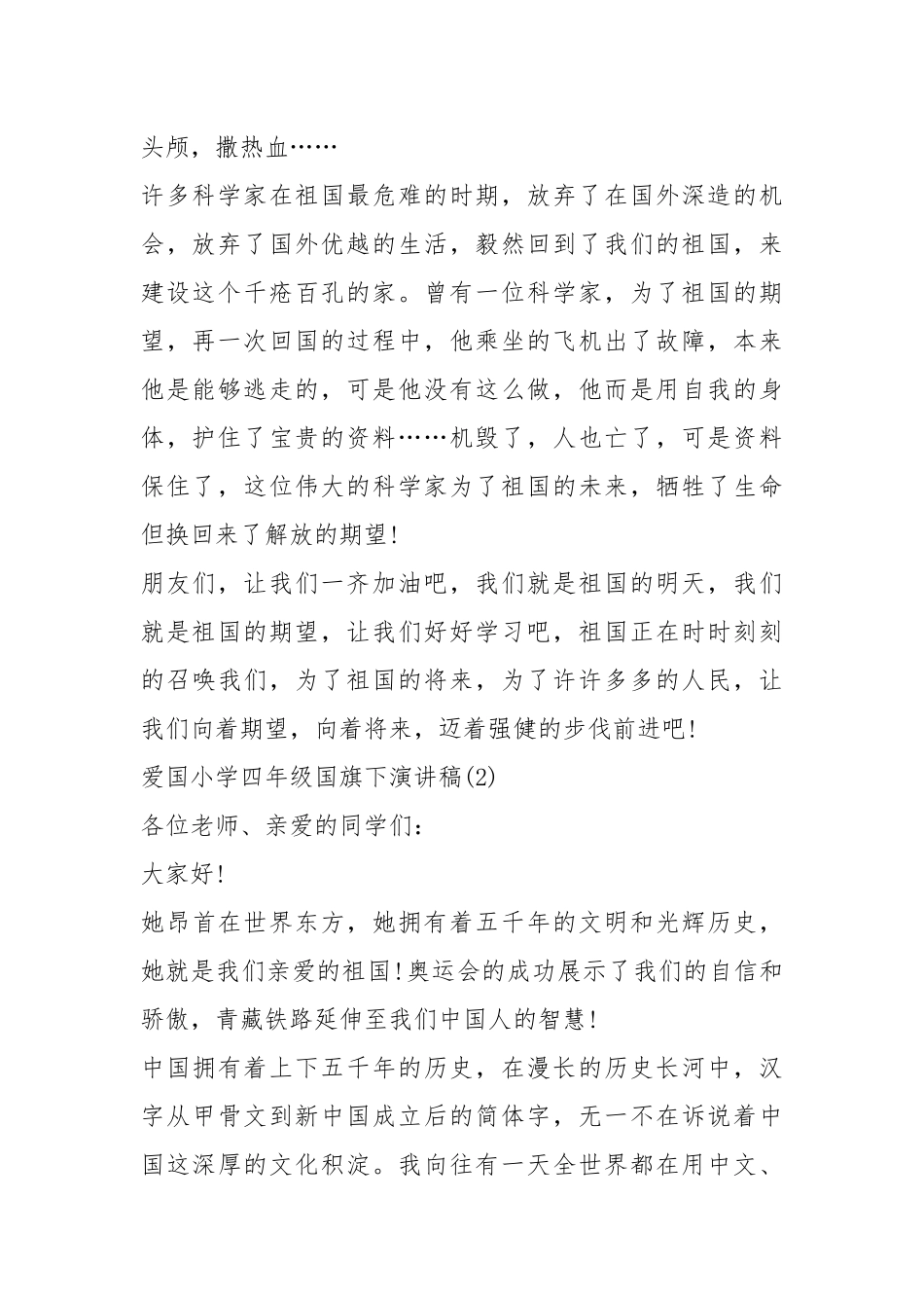 2021年爱国小学四年级国旗下演讲稿5篇.docx_第2页