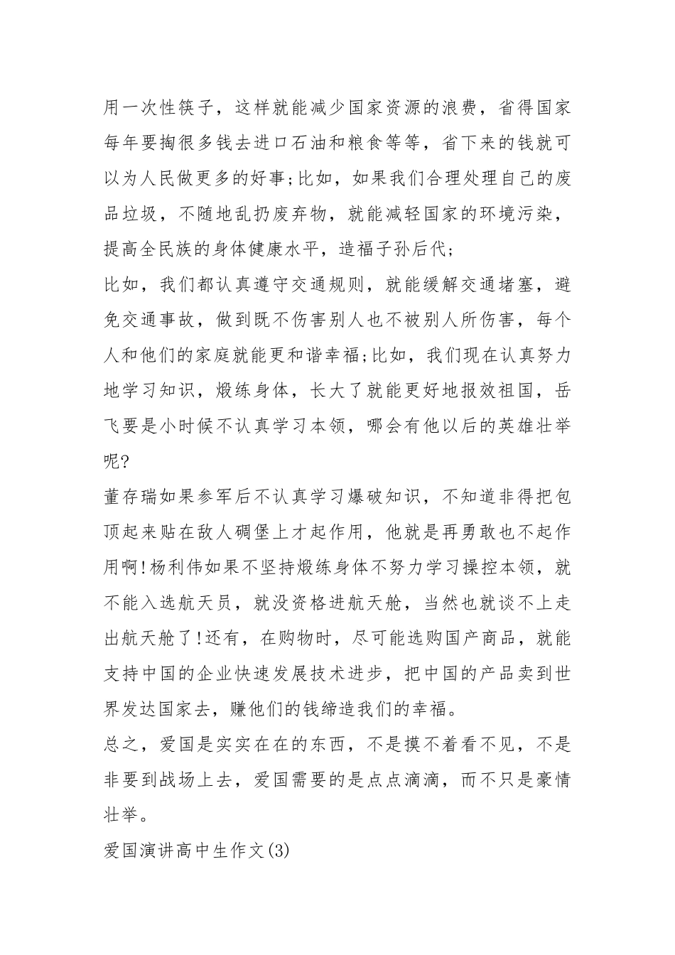 2021年爱国演讲高中生作文5篇.docx_第3页