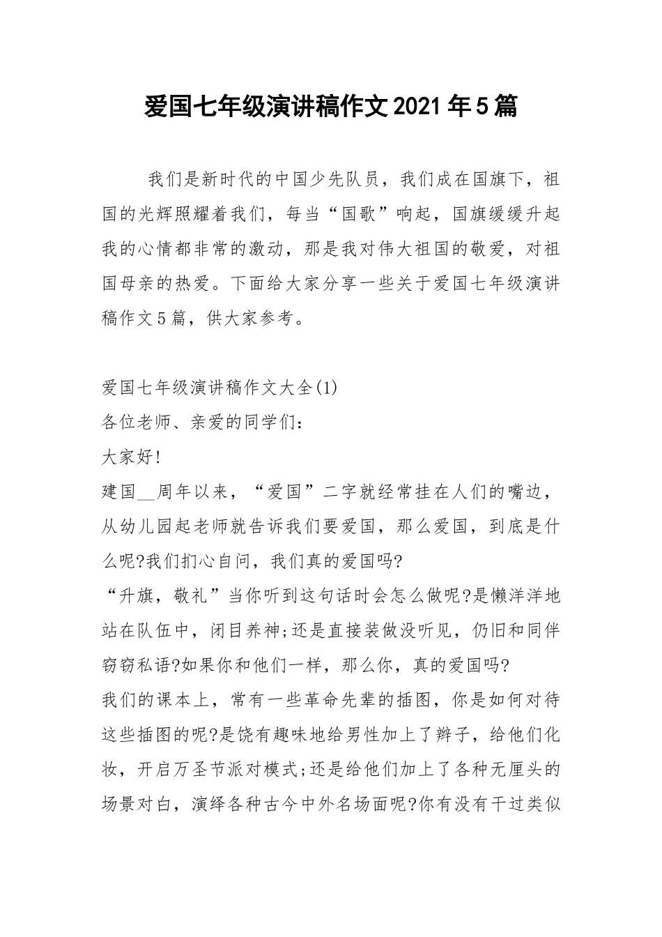 2021年爱国七年级演讲稿作文2021年5篇.docx_第1页