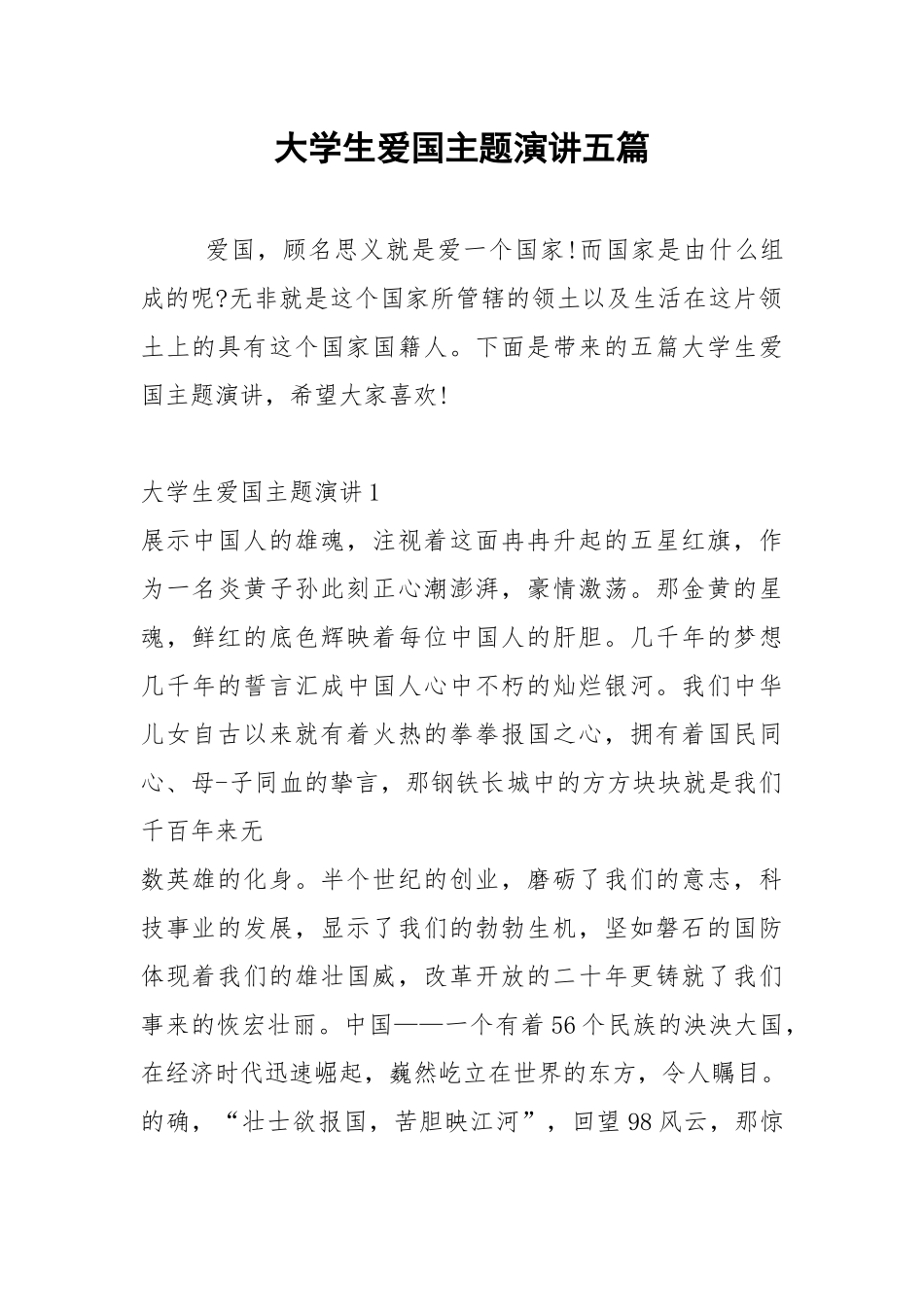 2021年大学生爱国主题演讲五篇.docx_第1页
