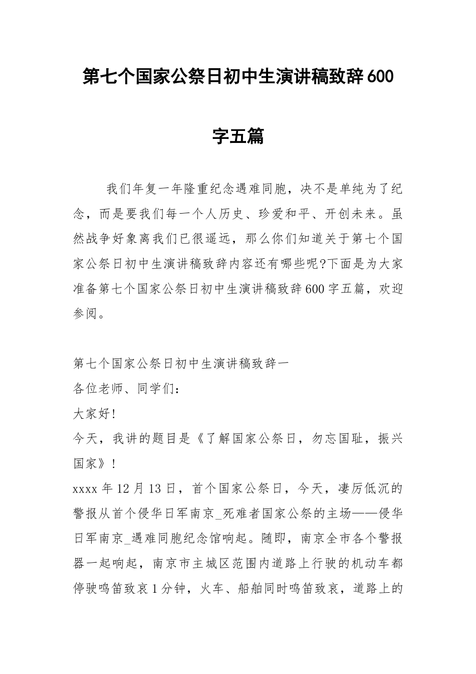 2021年第七个国家公祭日初中生演讲稿致辞600字五篇.docx_第1页