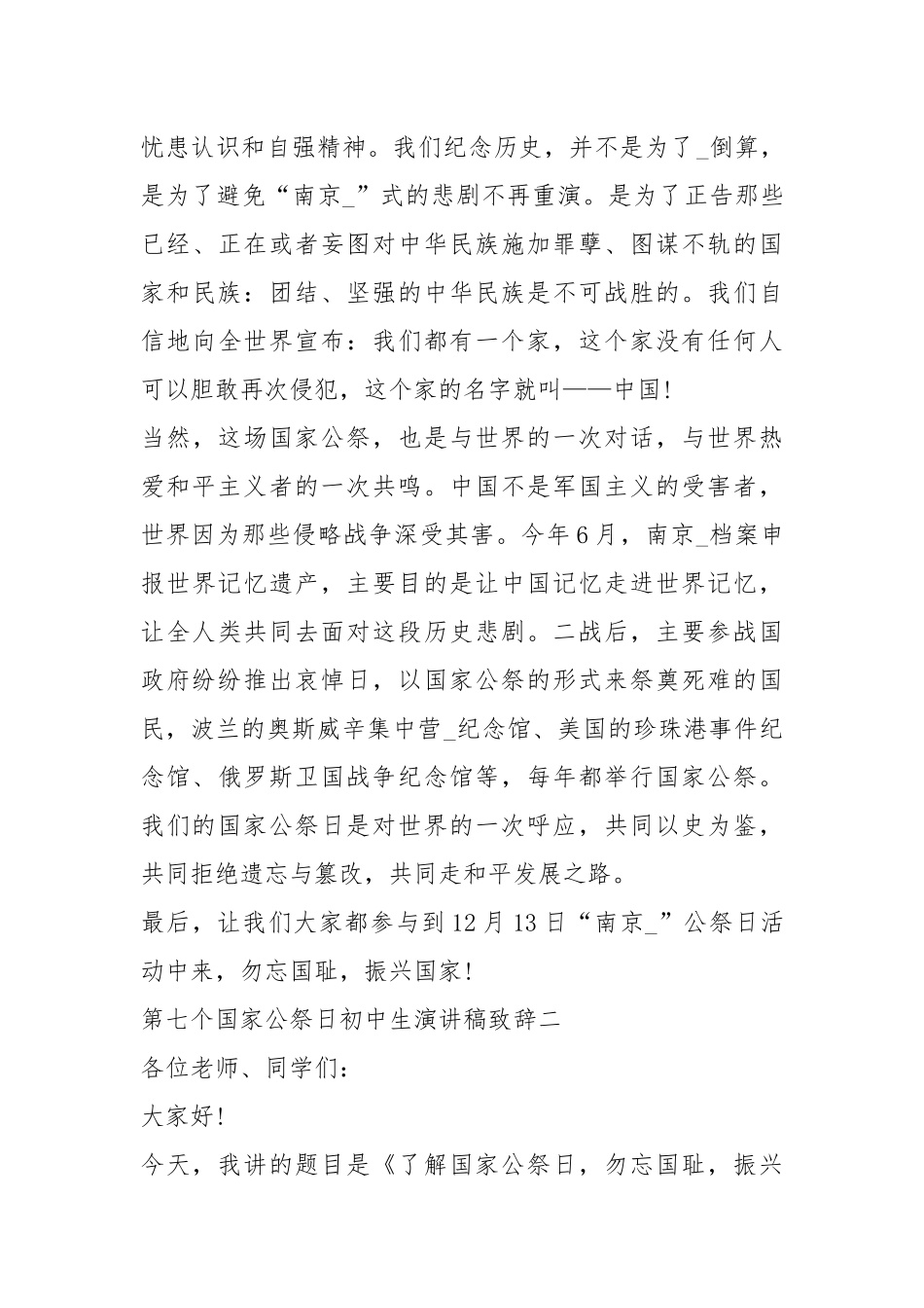 2021年第七个国家公祭日初中生演讲稿致辞600字五篇.docx_第3页