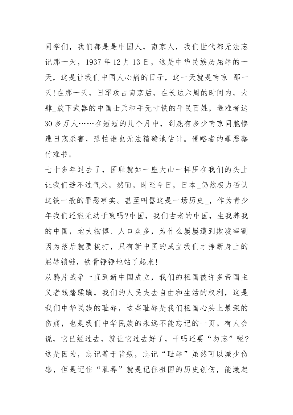 2021年第七个国家公祭日主题大学生演讲稿致辞五篇.docx_第2页