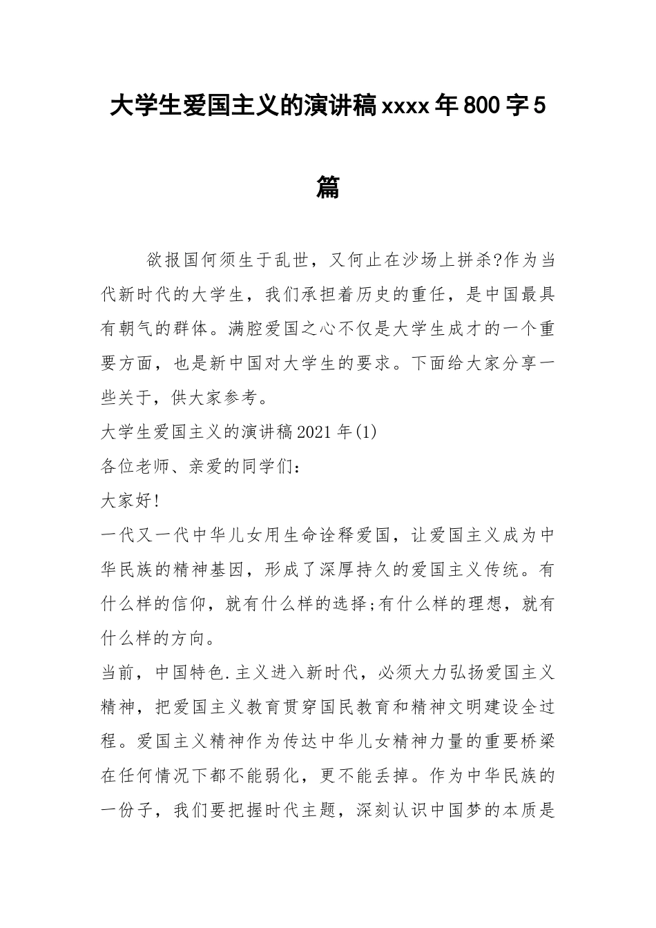 2021年大学生爱国主义的演讲稿年800字5篇.docx_第1页