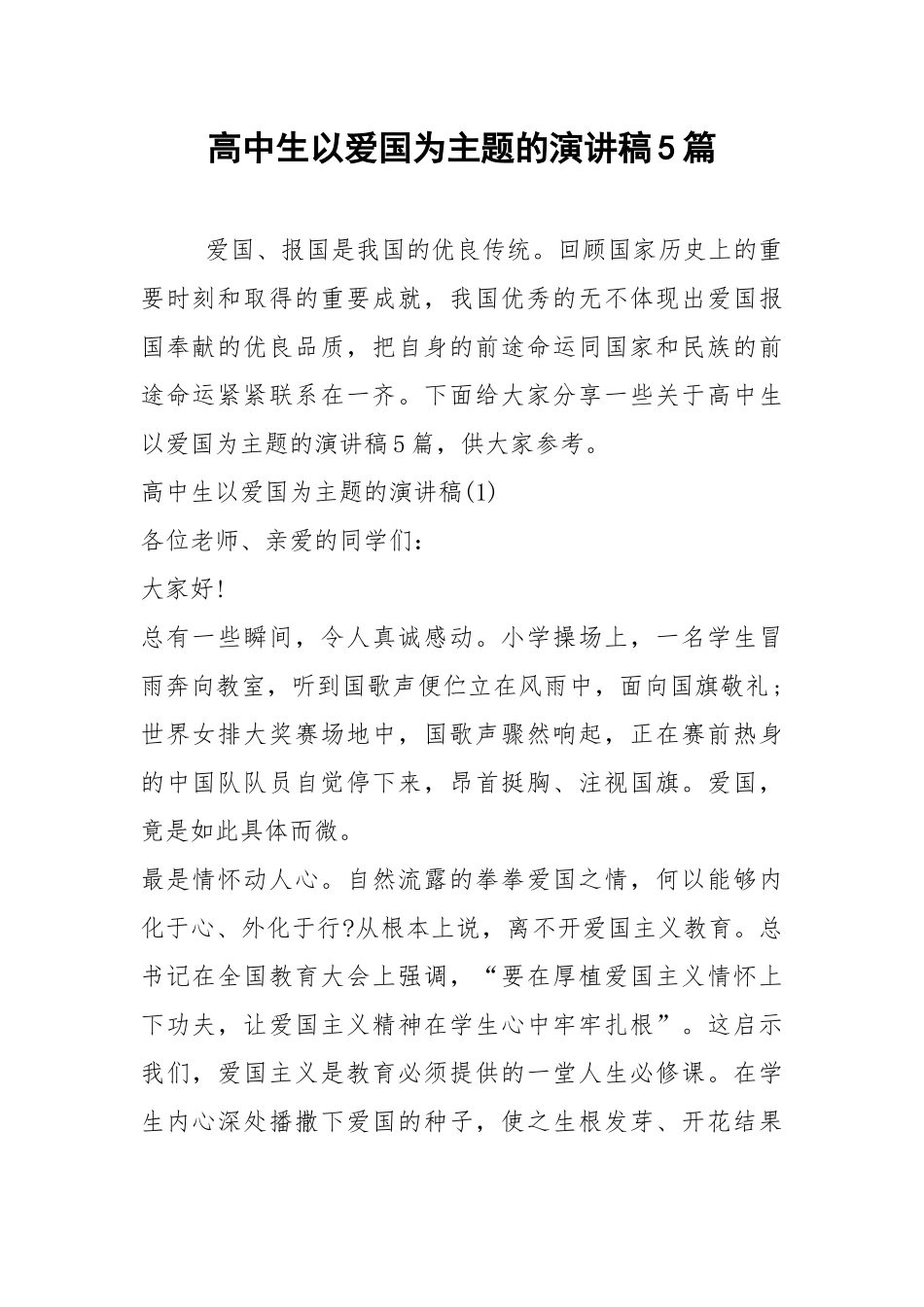 2021年高中生以爱国为主题的演讲稿5篇.docx_第1页