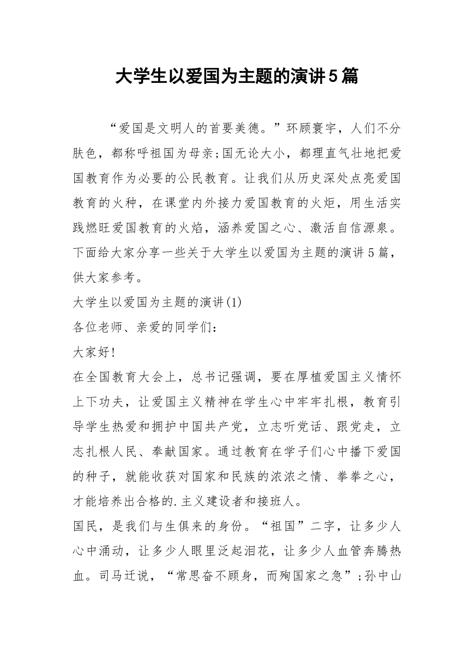 2021年大学生以爱国为主题的演讲5篇.docx_第1页
