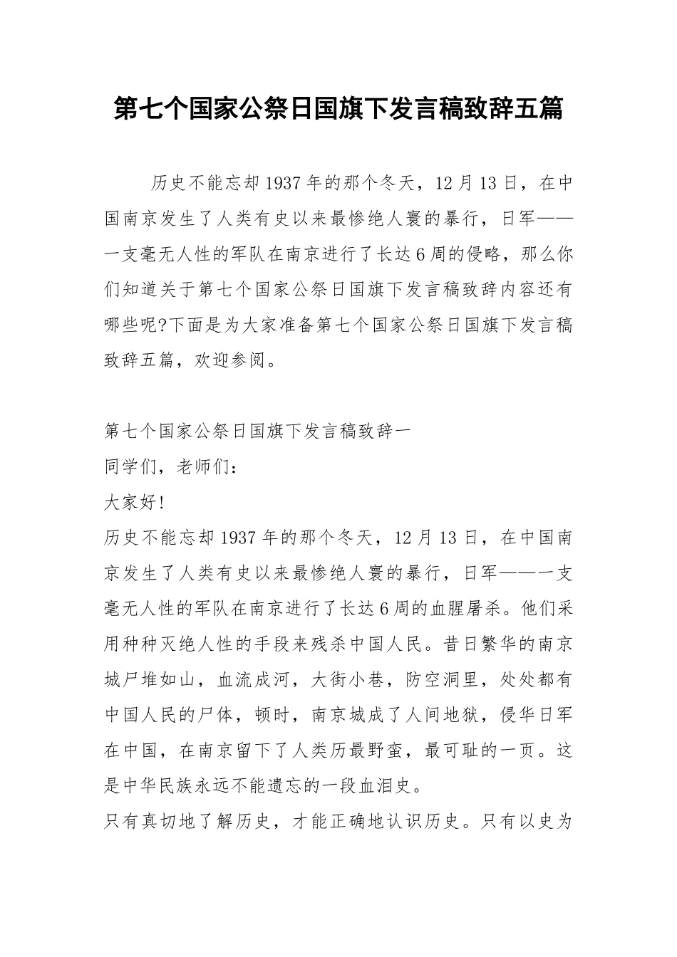 2021年第七个国家公祭日国旗下发言稿致辞五篇.docx_第1页