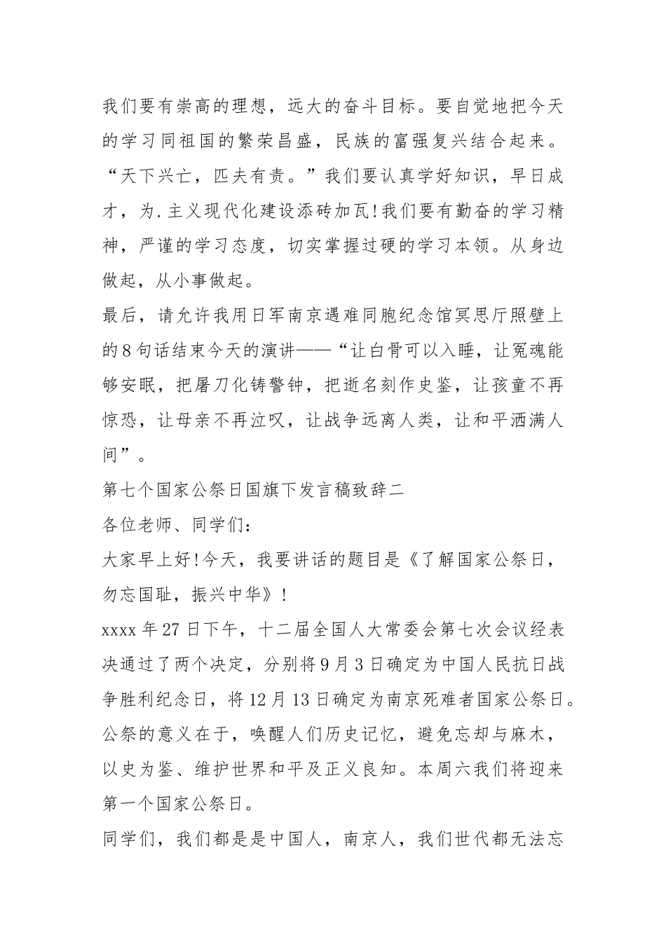 2021年第七个国家公祭日国旗下发言稿致辞五篇.docx_第3页