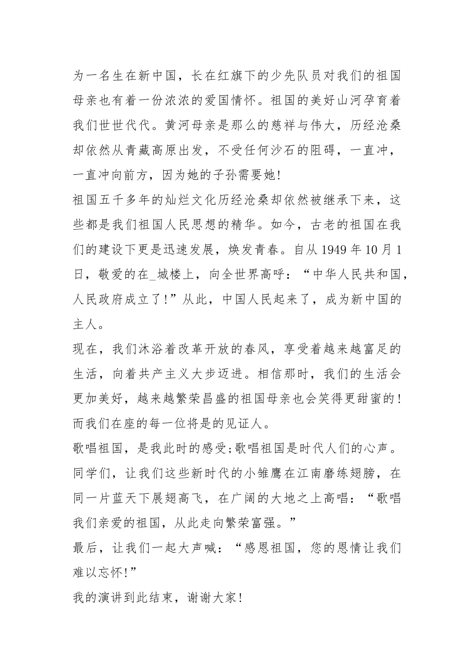 2021年感恩祖国中小学演讲5篇.docx_第2页