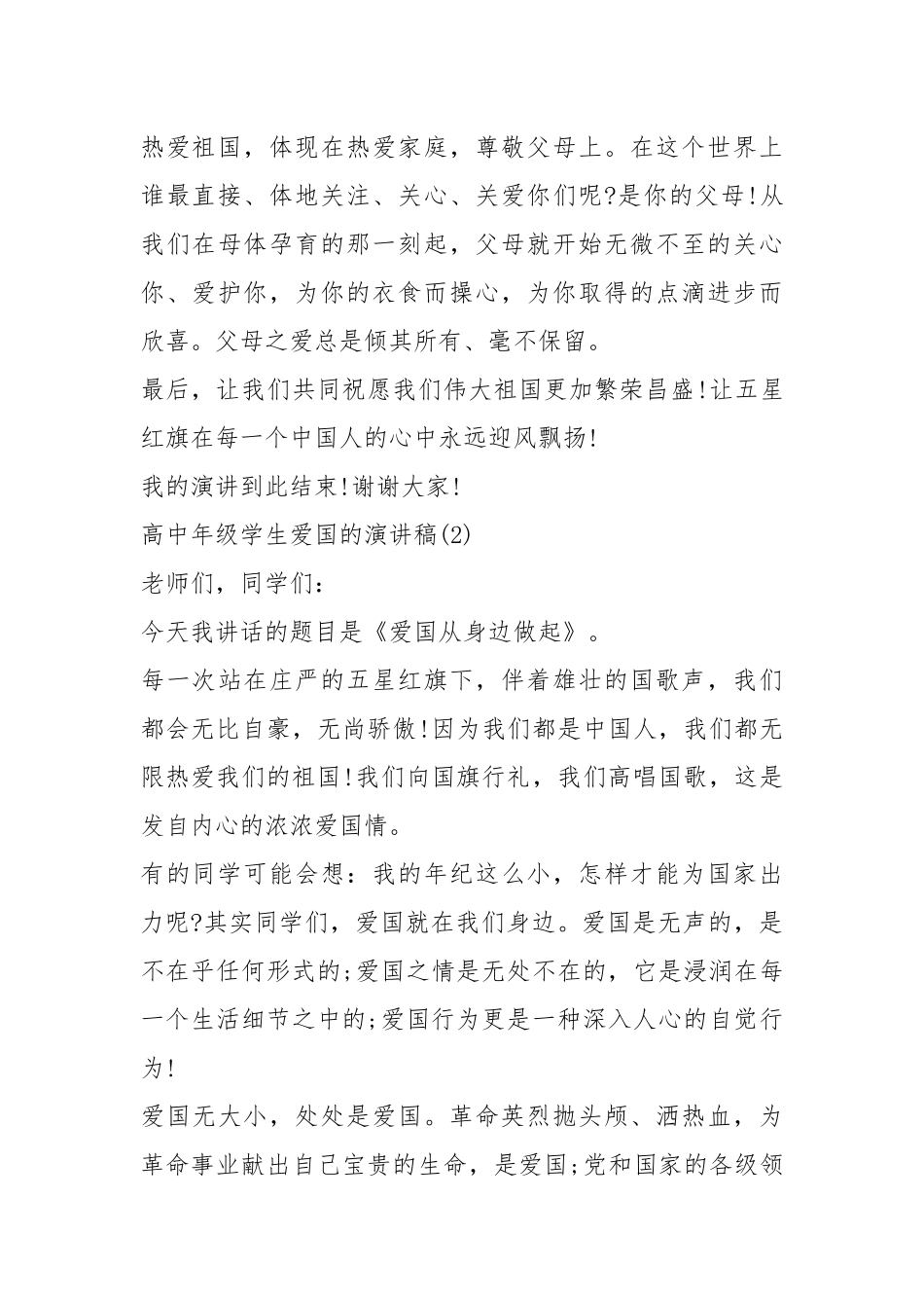 2021年高中年级学生爱国的演讲稿900字5篇.docx_第3页