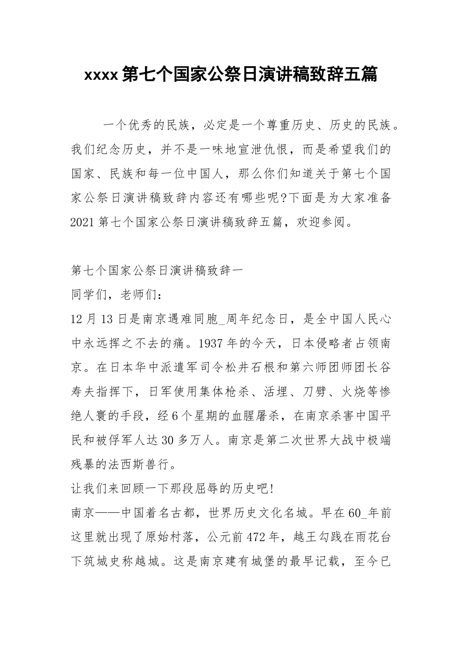 2021年第七个国家公祭日演讲稿致辞五篇.docx_第1页