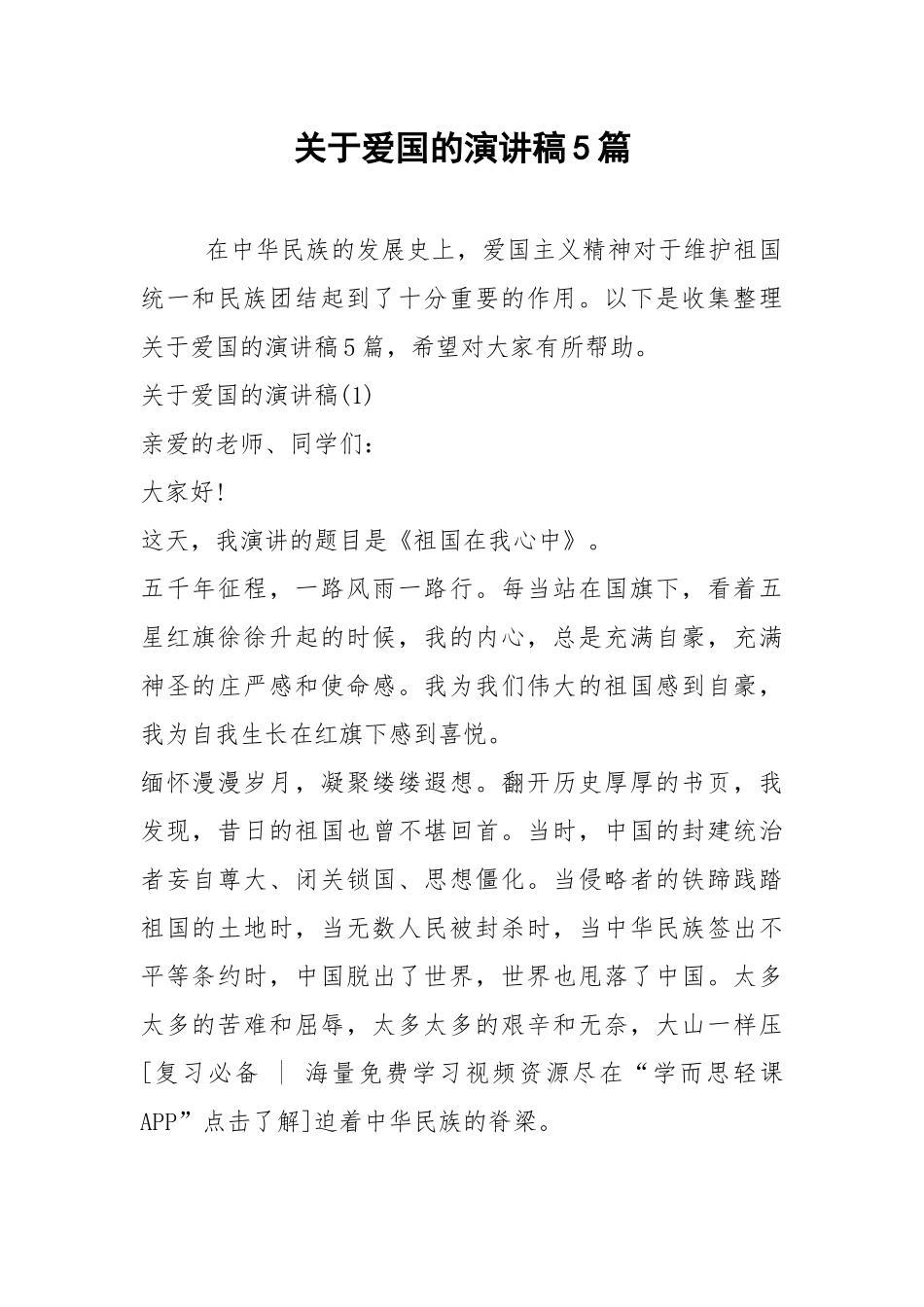 2021年关于爱国的演讲稿5篇1.docx_第1页