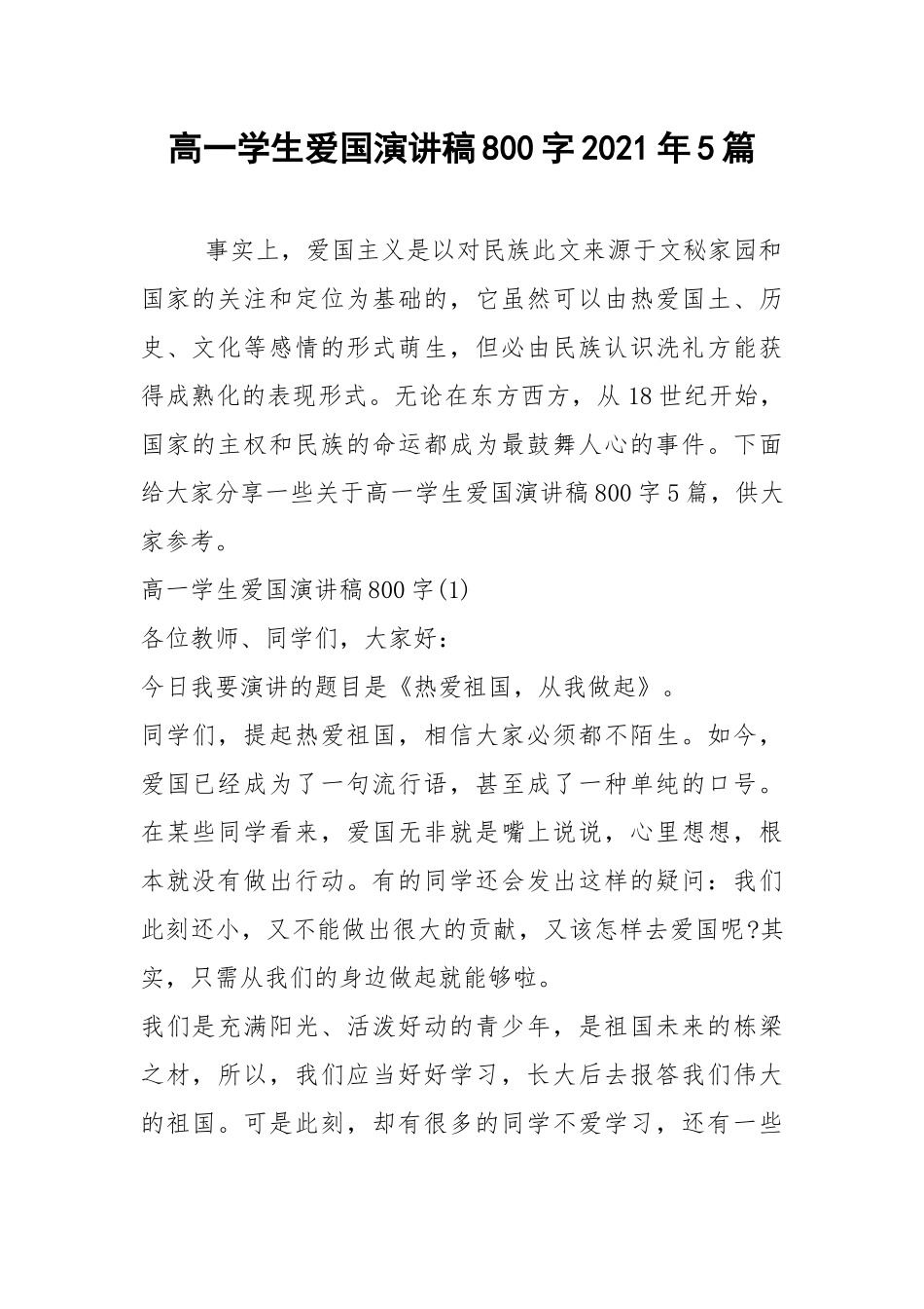 2021年高一学生爱国演讲稿800字2021年5篇.docx_第1页