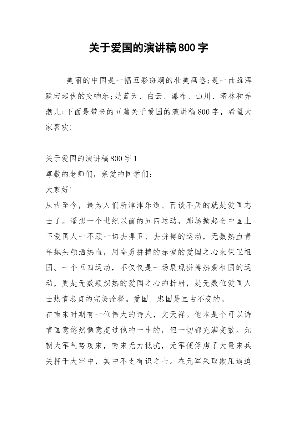 2021年关于爱国的演讲稿800字.docx_第1页