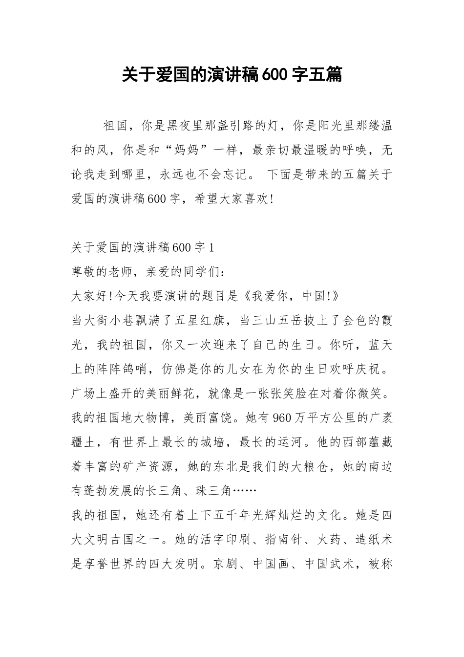 2021年关于爱国的演讲稿600字五篇.docx_第1页
