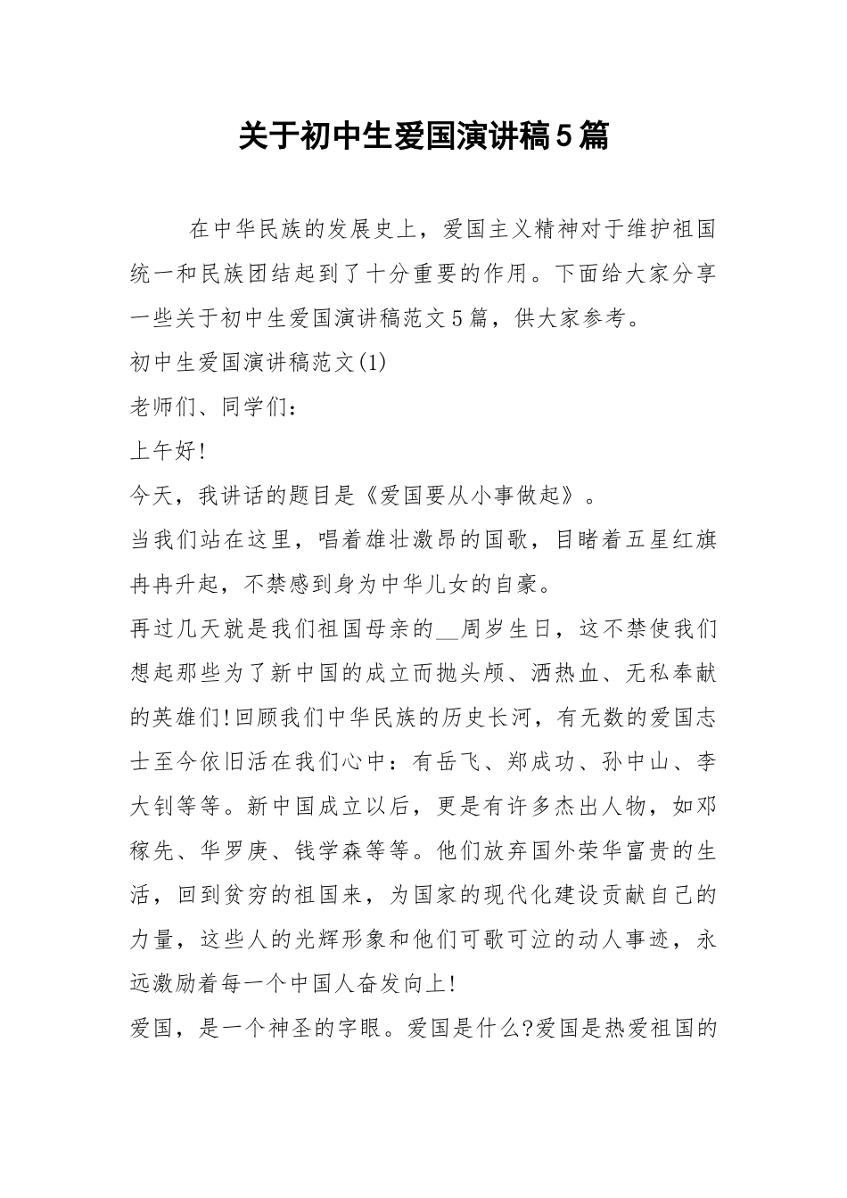 2021年关于初中生爱国演讲稿5篇.docx_第1页