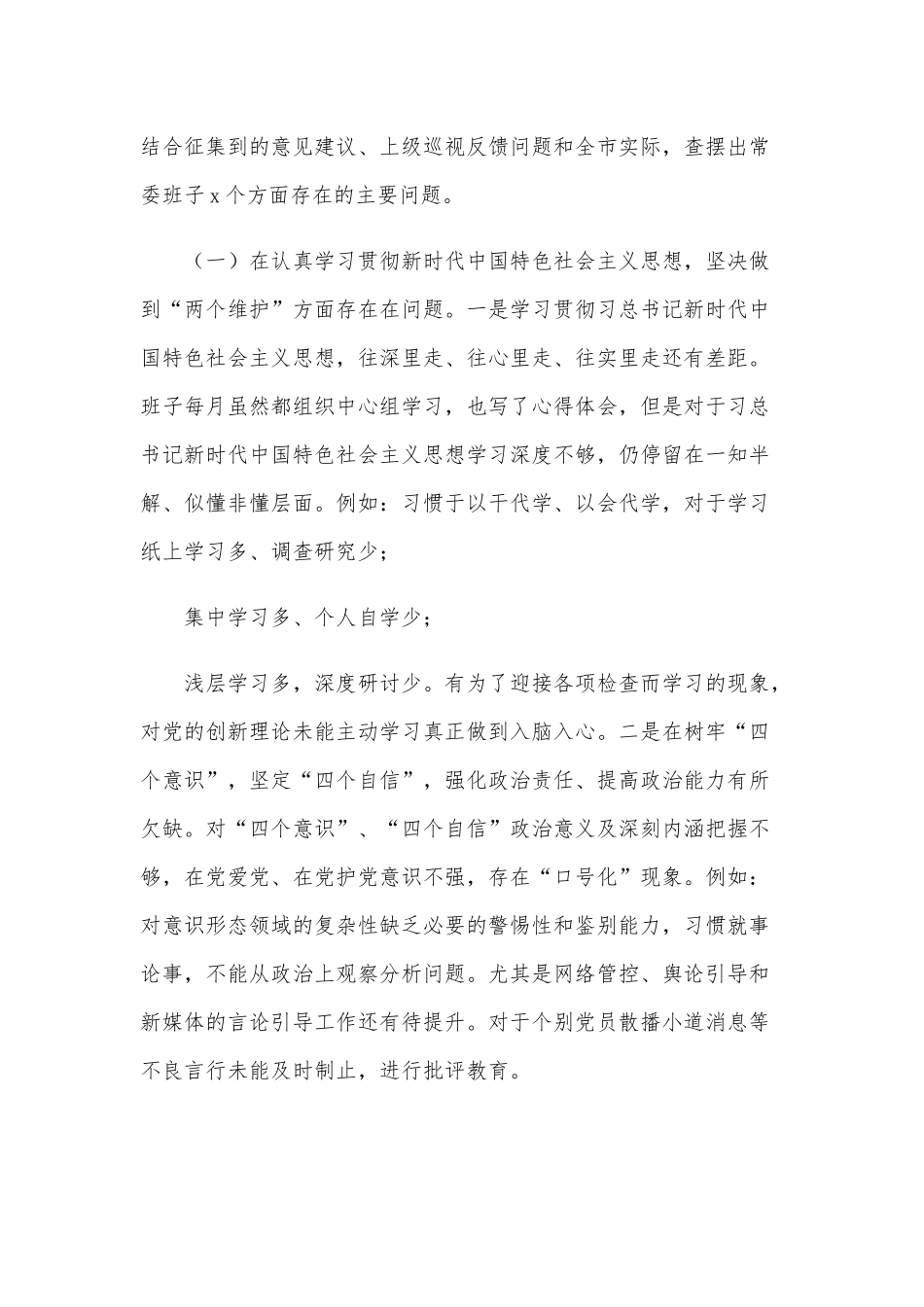 2021年乡镇街道办党委“五个方面”生活会对照检查材料和机关党员领导干部民主生活会个人对照检查情况汇报稿.docx_第2页