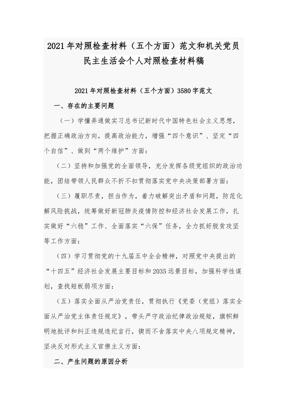 2021年对照检查材料（五个方面）范文和机关党员民主生活会个人对照检查材料稿.docx_第1页