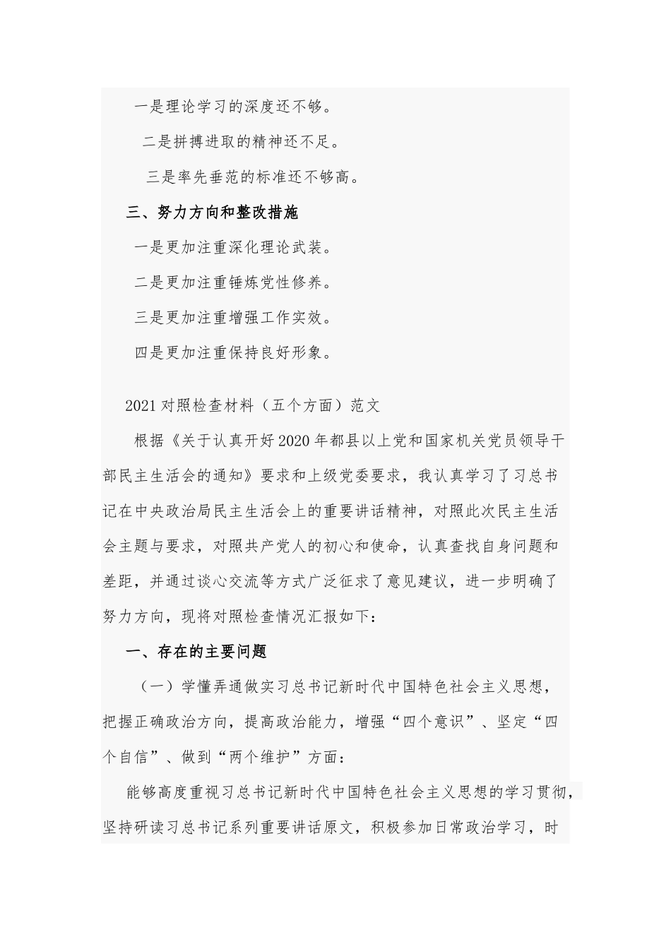 2021年对照检查材料（五个方面）范文和机关党员民主生活会个人对照检查材料稿.docx_第2页