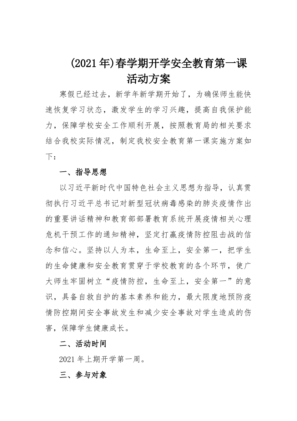(2021年)春学期开学安全教育第一课活动方案.docx_第1页