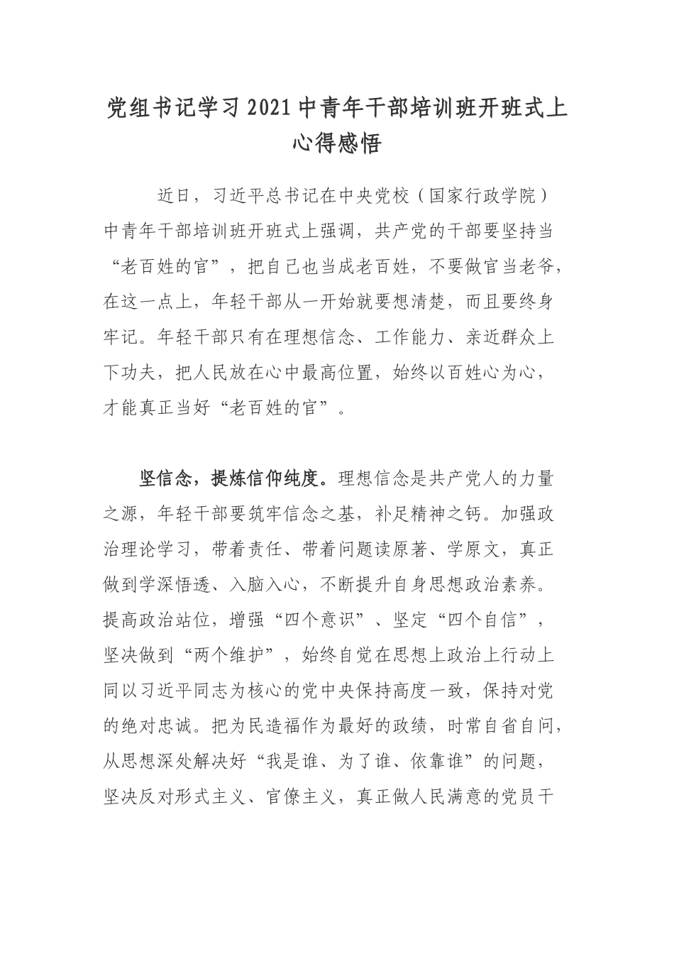 党组书记学习2021中青年干部培训班开班式上心得感悟.docx_第1页