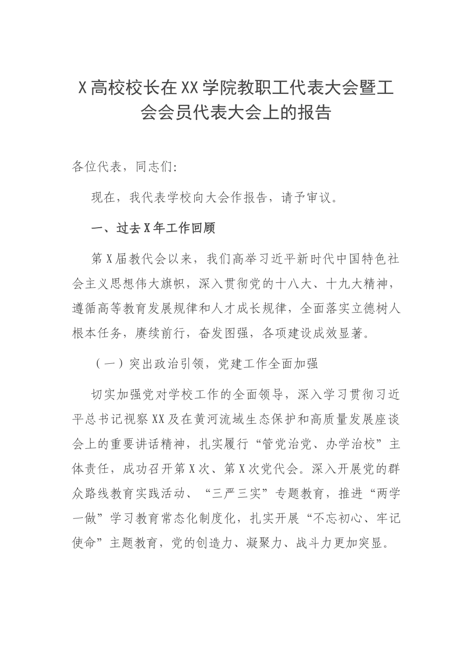 X高校校长在XX学院教职工代表大会暨工会会员代表大会上的报告.docx_第1页