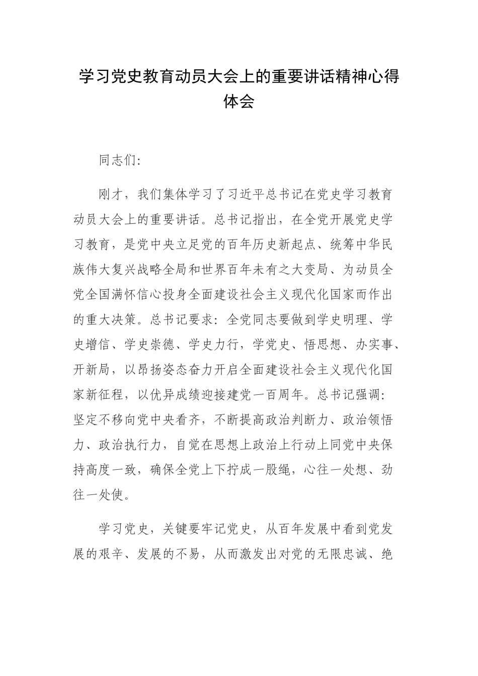 学习党史教育动员大会上的重要讲话精神心得体会.docx_第1页