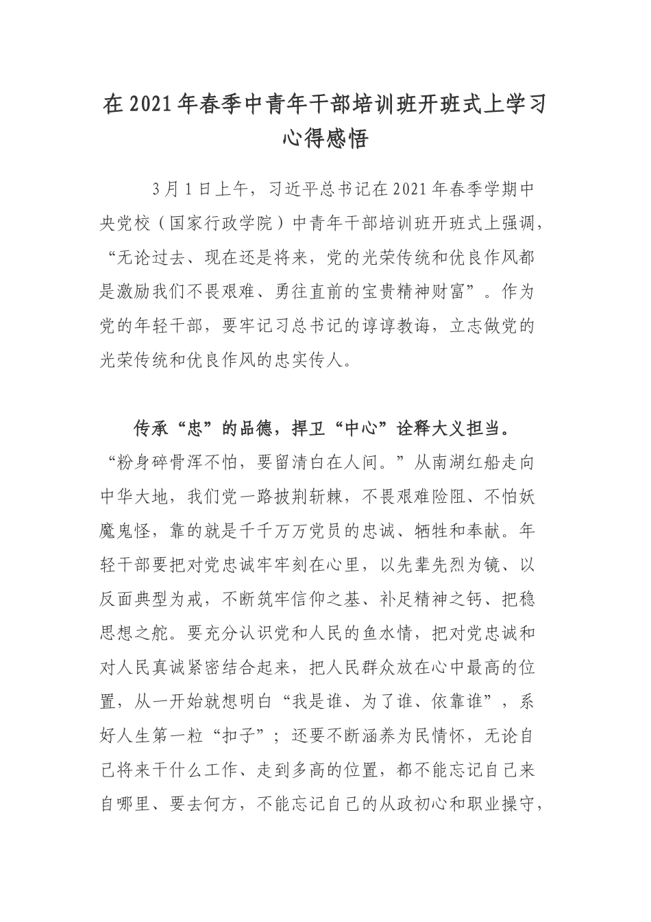 在2021年春季中青年干部培训班开班式上学习心得感悟.docx_第1页