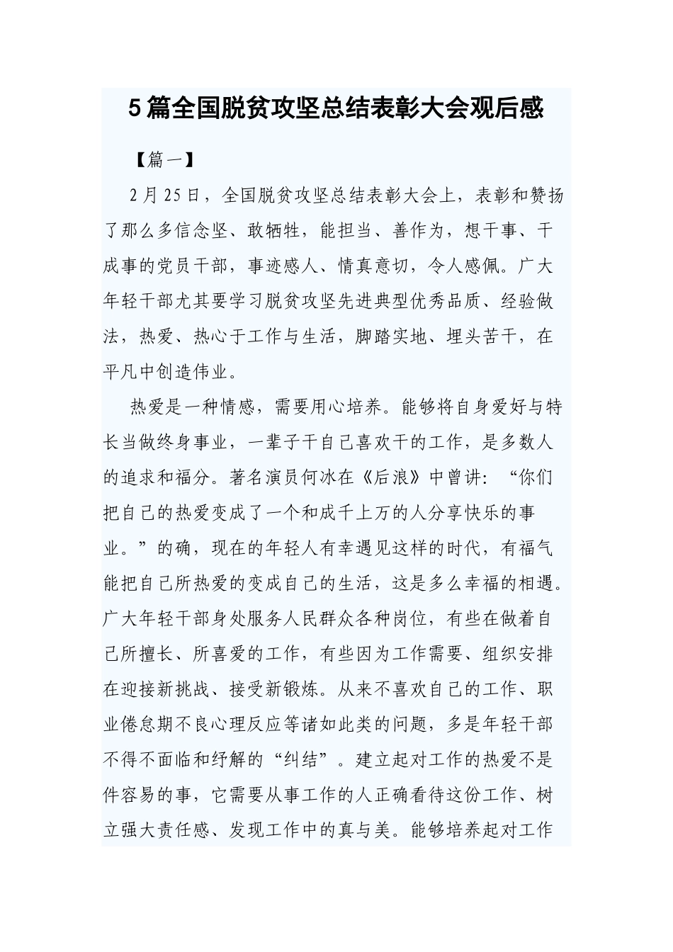 5篇全国脱贫攻坚总结表彰大会观后感.docx_第1页