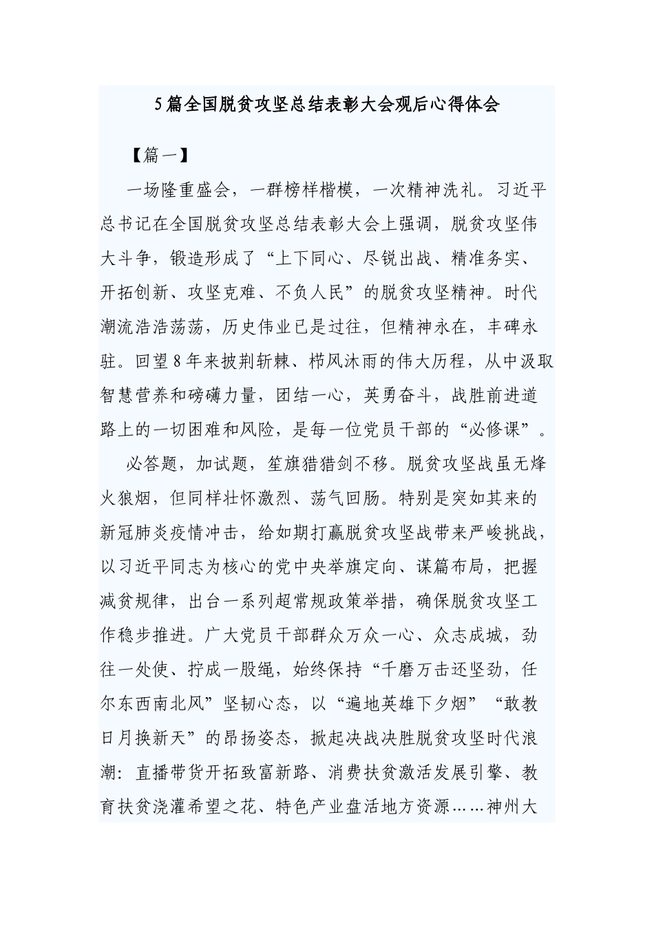 5篇全国脱贫攻坚总结表彰大会观后心得体会.docx_第1页