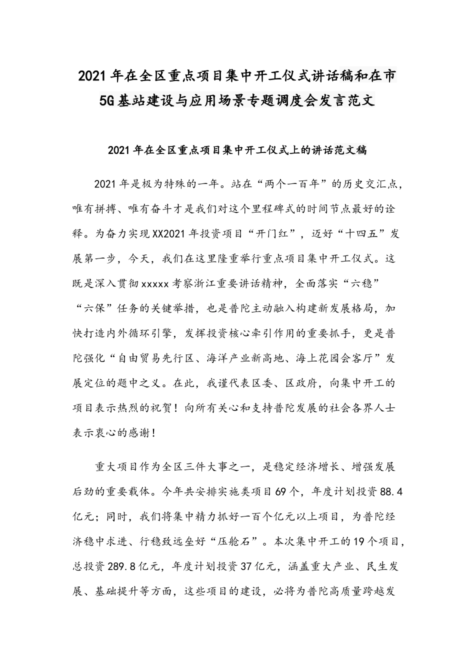 2021年在全区重点项目集中开工仪式讲话稿和在市5G基站建设与应用场景专题调度会发言范文.docx_第1页