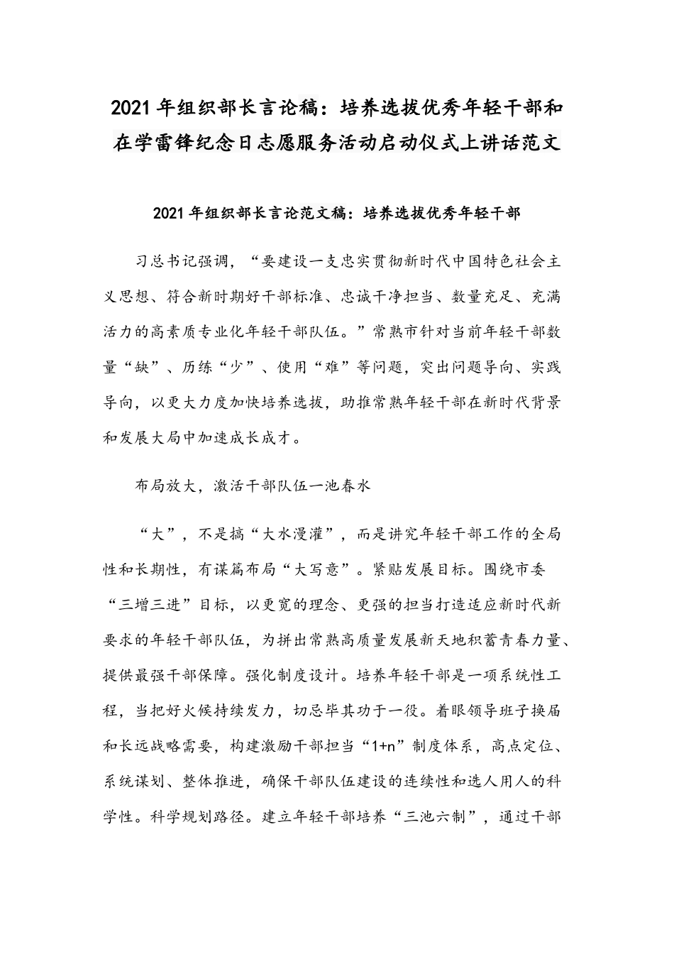 2021年组织部长言论稿：培养选拔优秀年轻干部和在学雷锋纪念日志愿服务活动启动仪式上讲话范文.docx_第1页