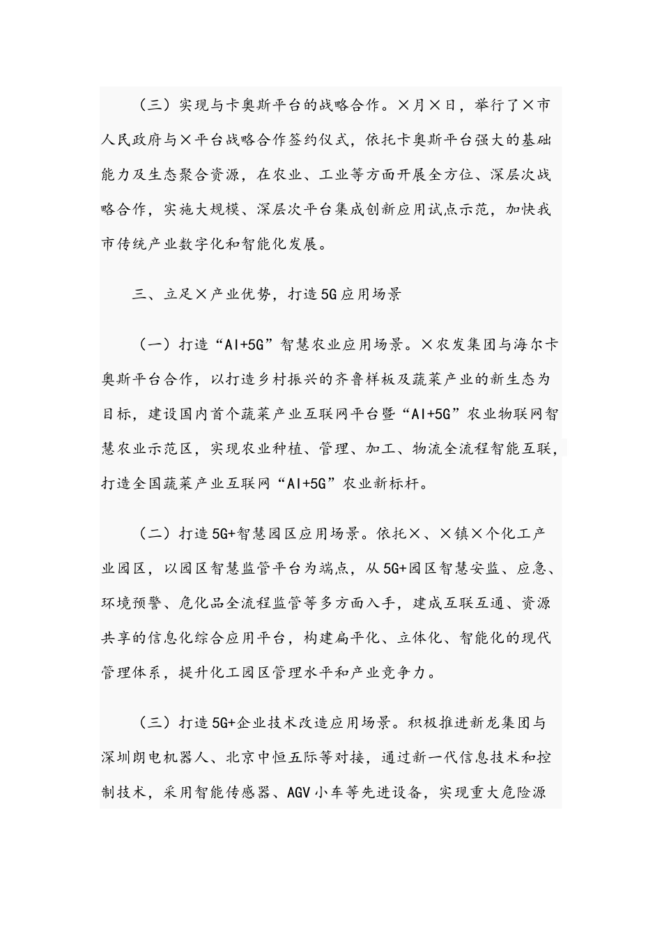 2021年在市5G基站建设与应用场景专题调度会发言稿和在新任领导干部任职前集体谈话会讲话范文.docx_第3页