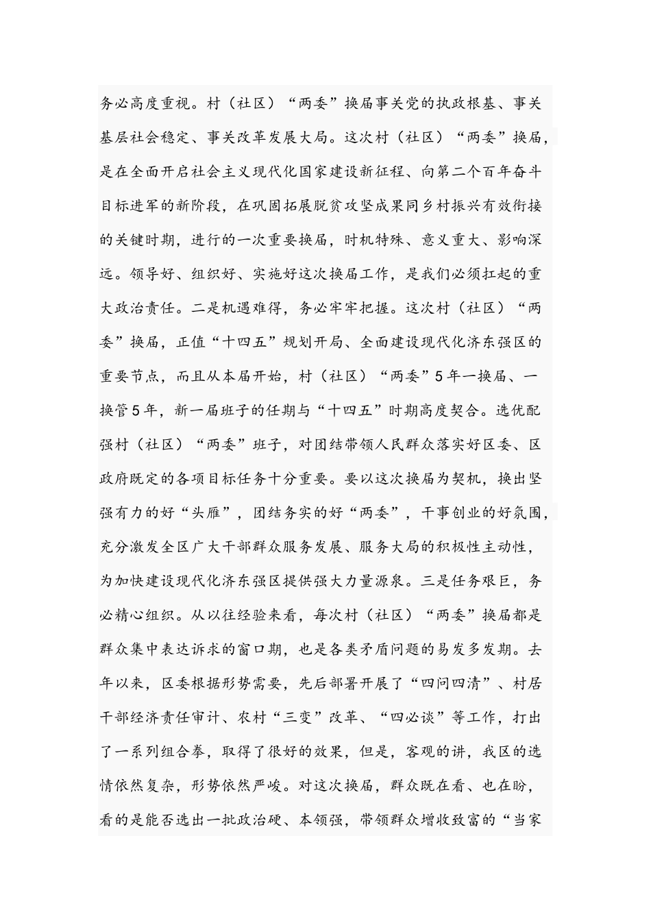 2021年在全区村（社区）“两委”换届工作动员部署会议讲话稿和组织部长言论稿：培养选拔优秀年轻干部.docx_第2页