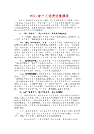2021年个人述责述廉报告.docx