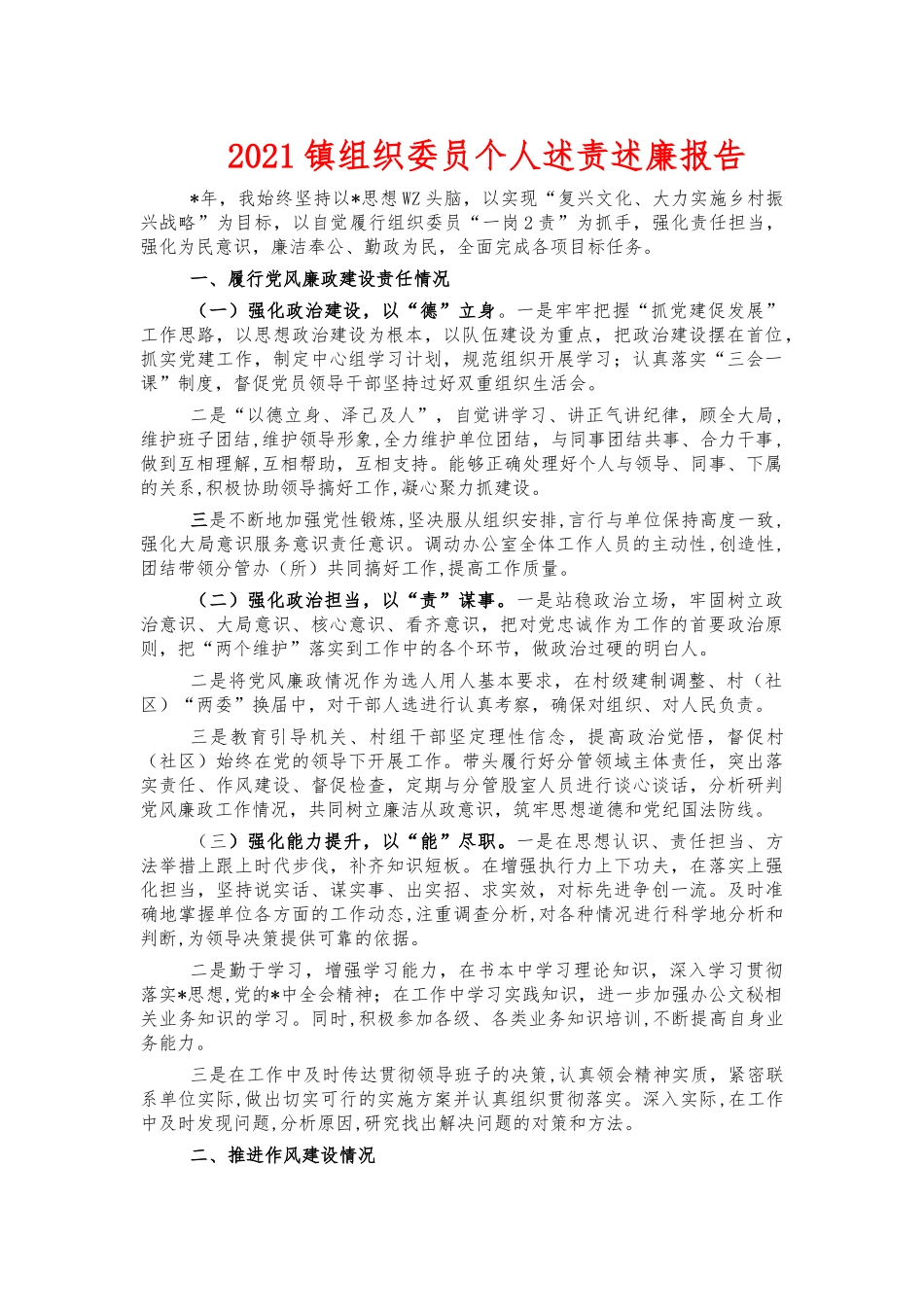 2021镇组织委员个人述责述廉报告.docx_第1页