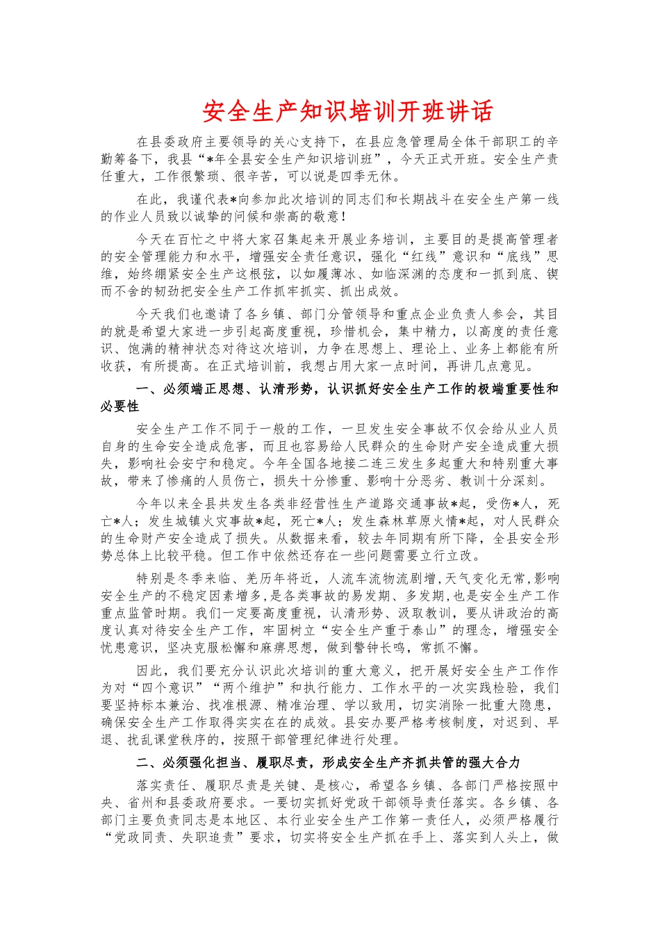 安全生产知识培训开班讲话.docx_第1页