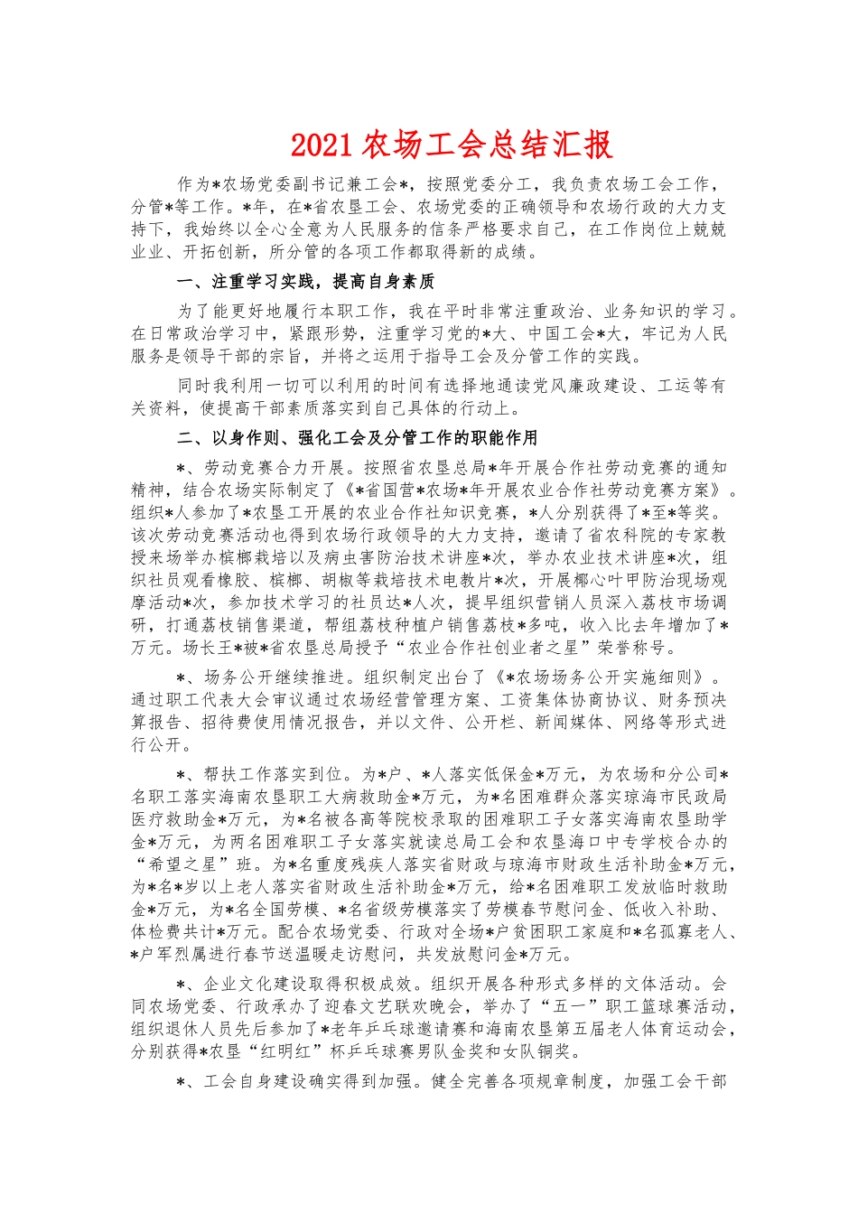 2021农场工会总结汇报.docx_第1页