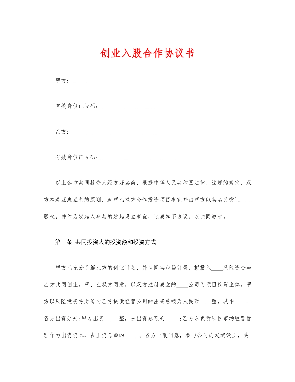 创业入股合作协议书.docx_第1页