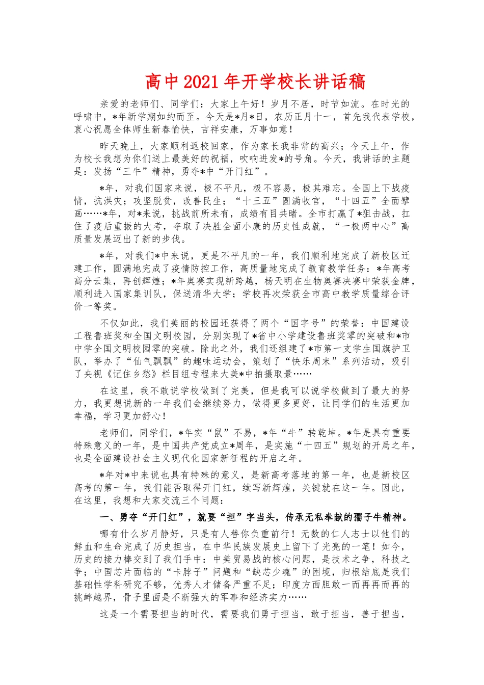 高中2021年开学校长讲话稿.docx_第1页