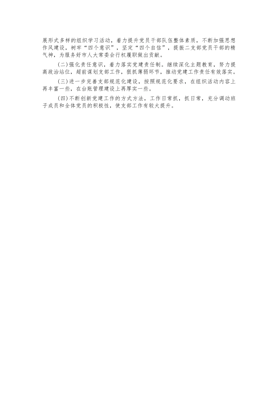 机关支部2021年党建总结述职.docx_第3页