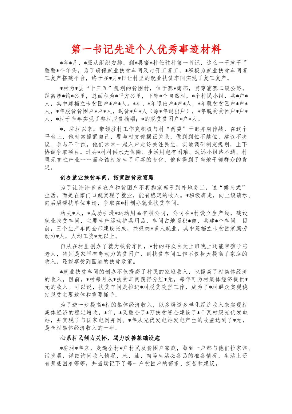 第一书记先进个人优秀事迹材料.docx_第1页