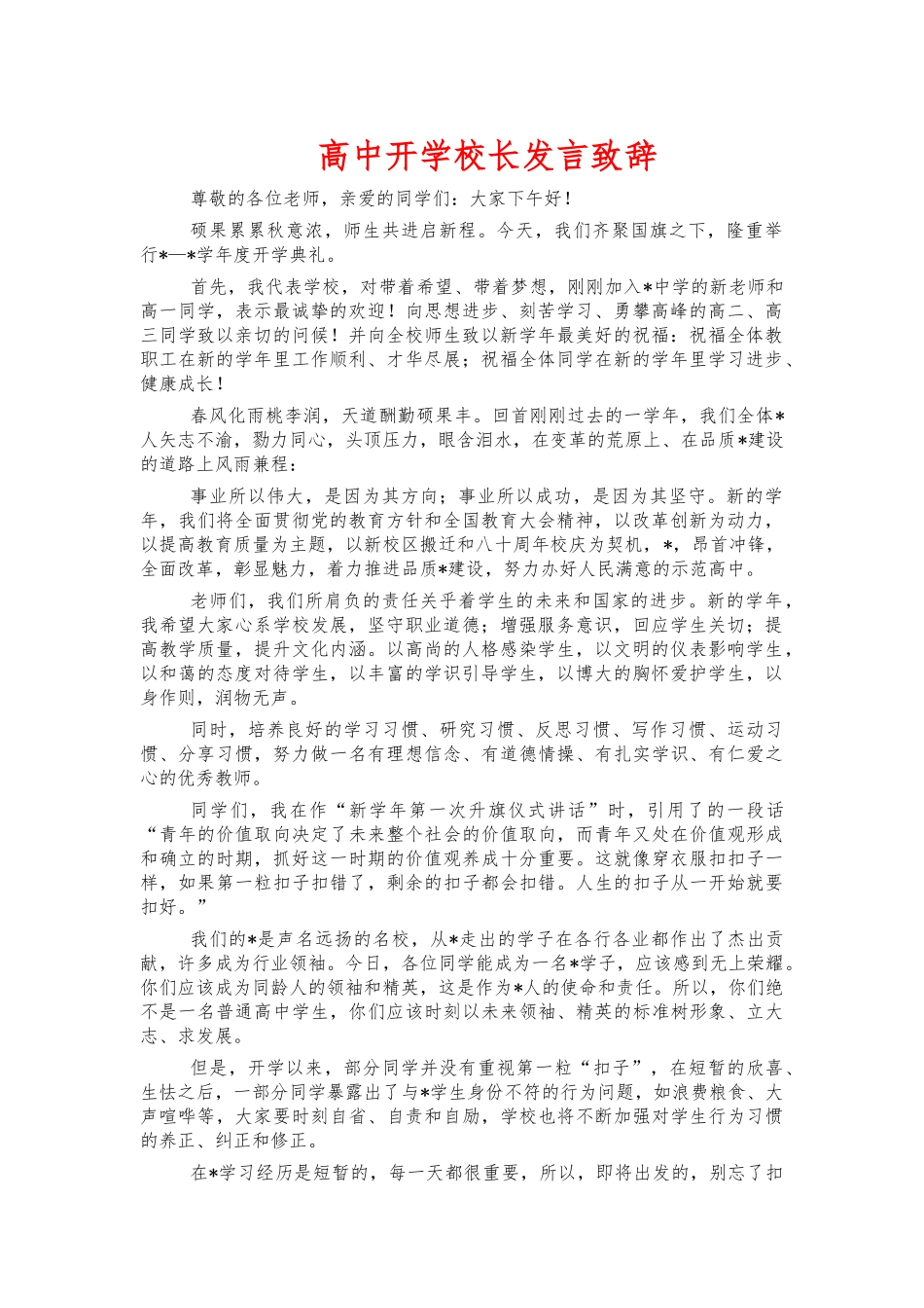 高中开学校长发言致辞.docx_第1页