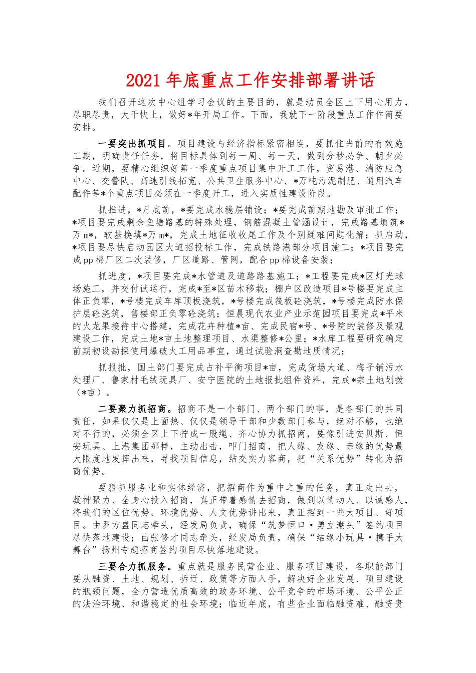 2021年底重点工作安排部署讲话.docx_第1页