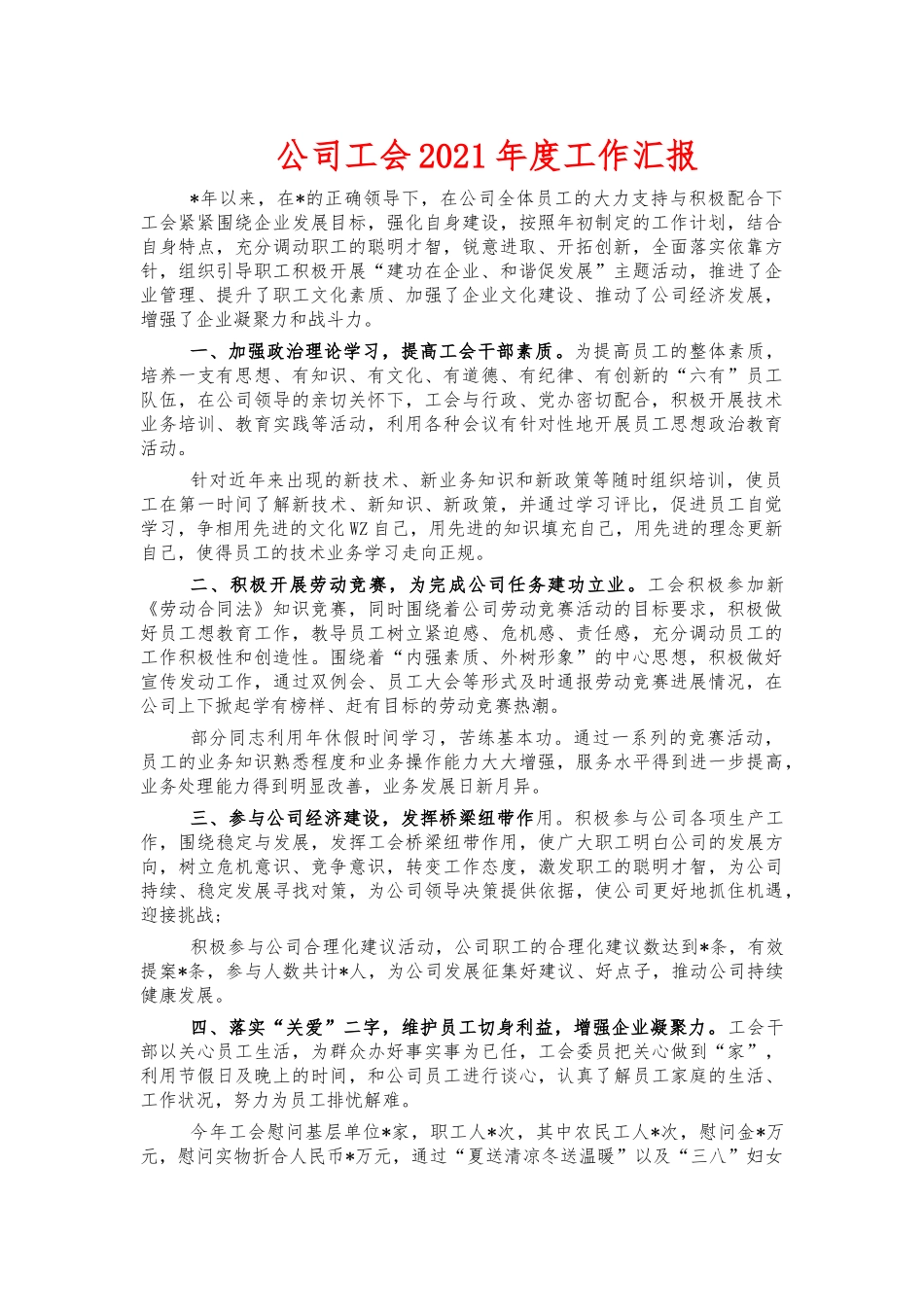 公司工会2021年度工作汇报.docx_第1页