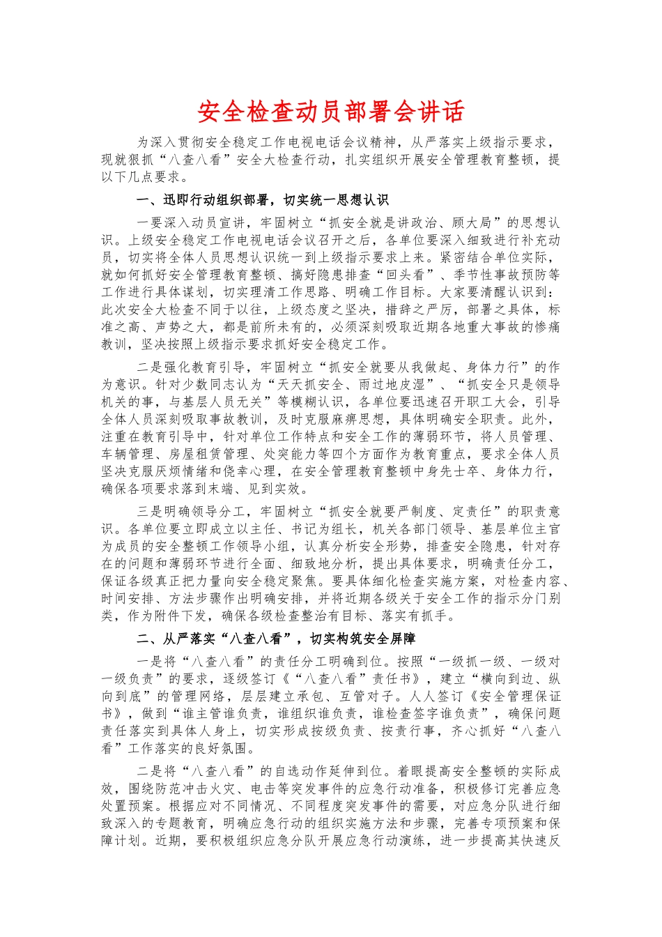 安全检查动员部署会讲话.docx_第1页