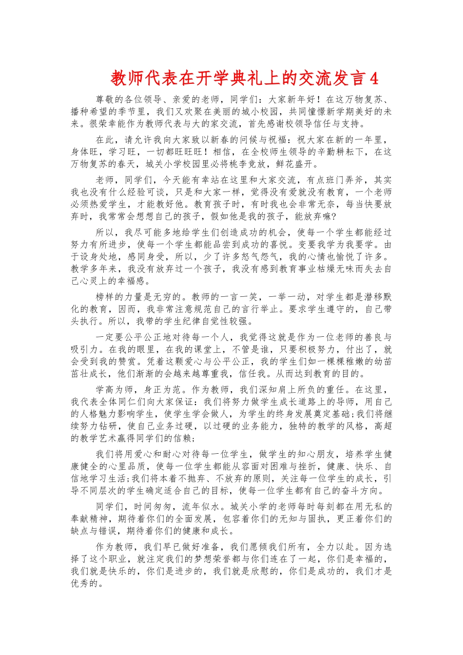 教师代表在开学典礼上的交流发言4.docx_第1页