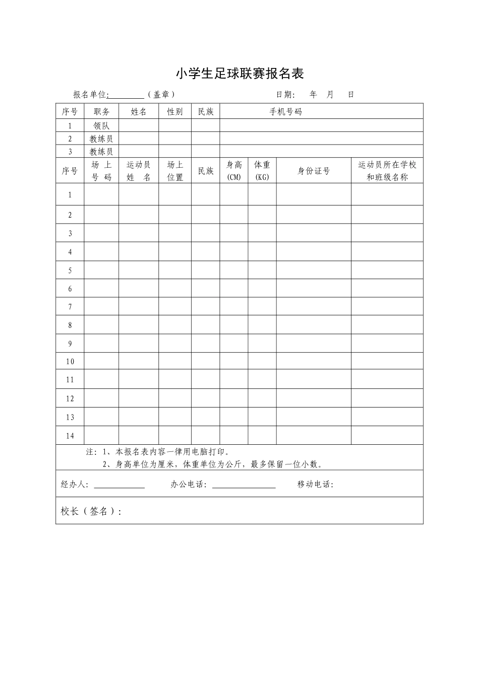 小学生足球联赛报名表.docx_第1页