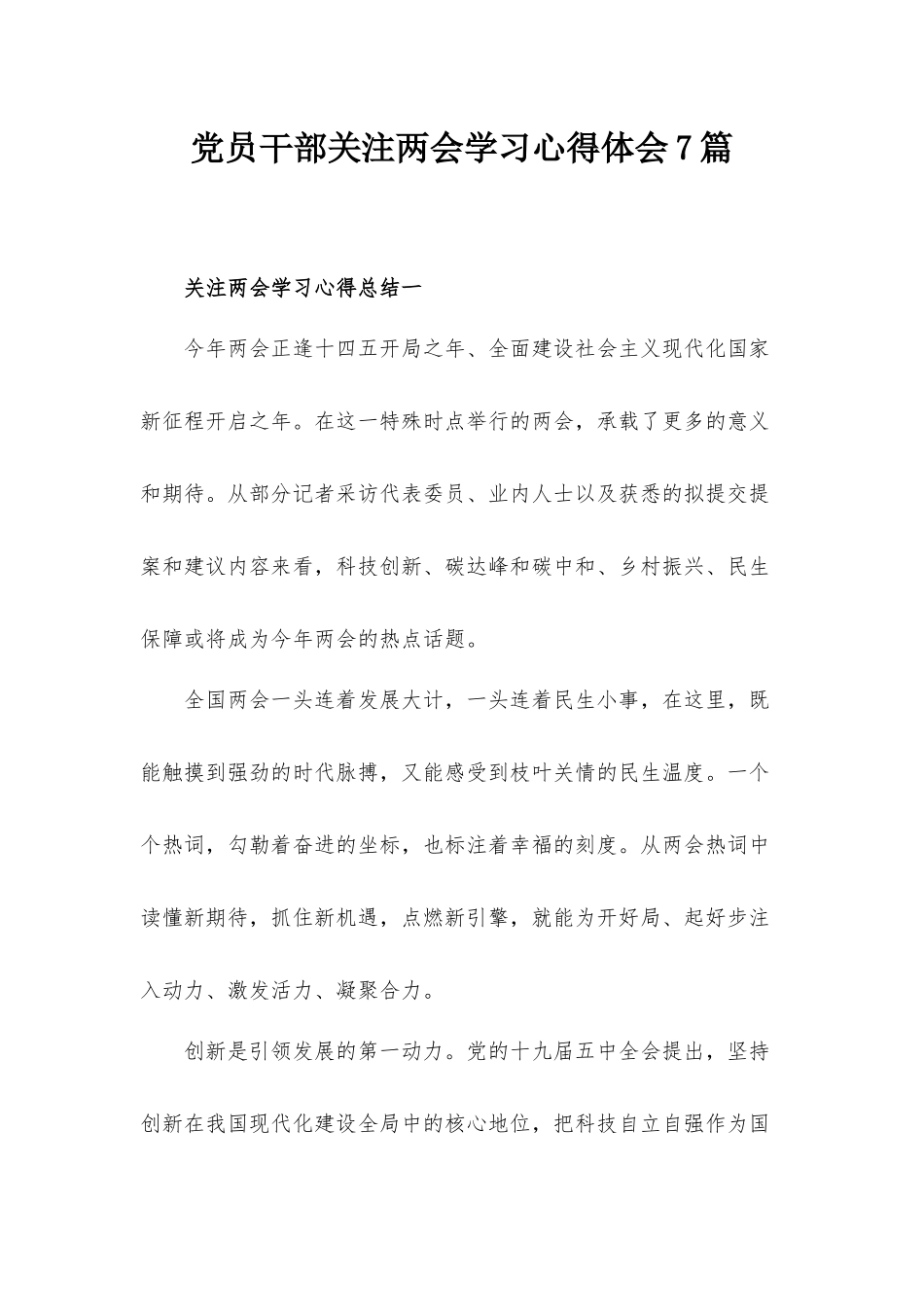 党员干部关注两会学习心得体会7篇.docx_第1页