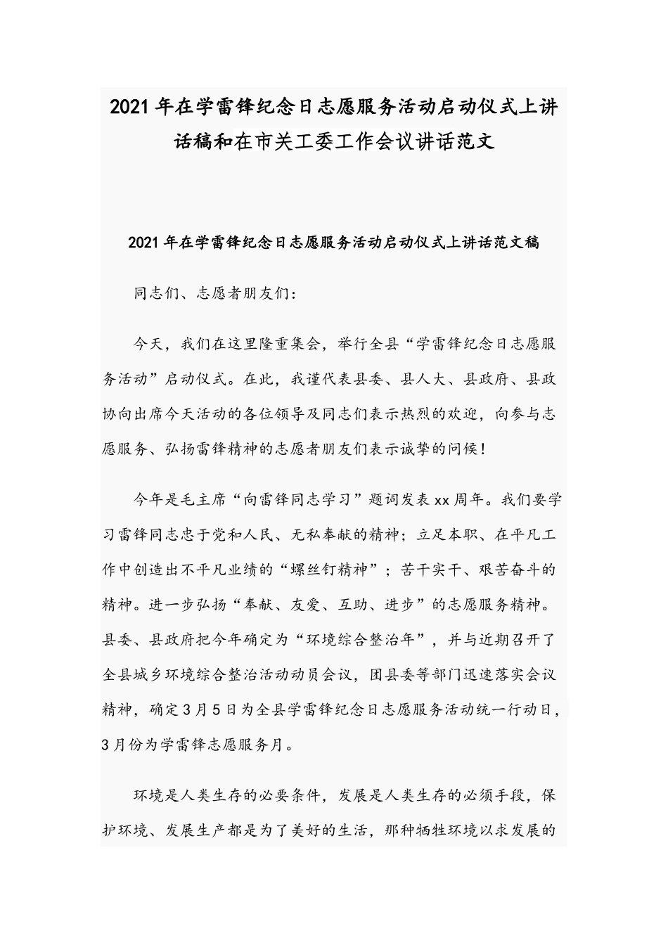 2021年在学雷锋纪念日志愿服务活动启动仪式上讲话稿和在市关工委工作会议讲话范文.docx_第1页